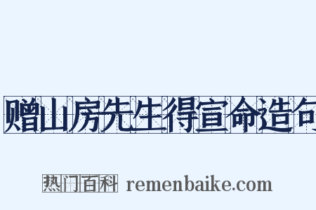 赠山房先生得宣命造句是什么意思的图片
